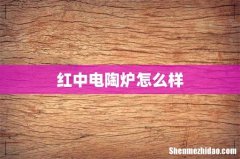 红中电陶炉怎么样