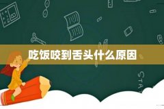 吃饭咬到舌头什么原因