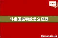 斗鱼回城特效怎么获取