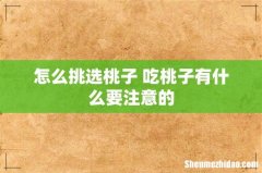 怎么挑选桃子 吃桃子有什么要注意的
