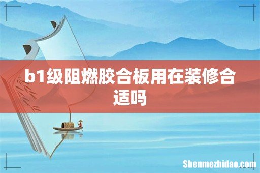 b1级阻燃胶合板用在装修合适吗
