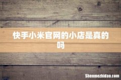 快手小米官网的小店是真的吗