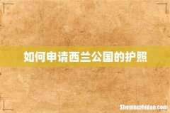 如何申请西兰公国的护照