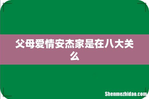 父母爱情安杰家是在八大关么