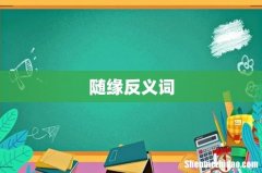 随缘反义词