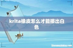 krita橡皮怎么才能擦出白色