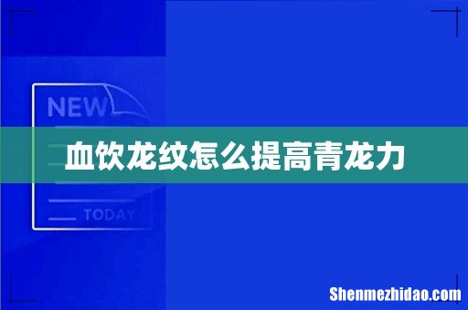 血饮龙纹怎么提高青龙力