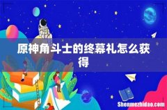 原神角斗士的终幕礼怎么获得