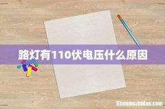 路灯有110伏电压什么原因