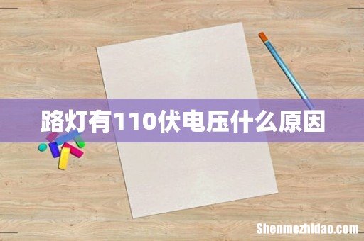 路灯有110伏电压什么原因