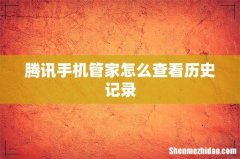 腾讯手机管家怎么查看历史记录