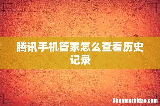 腾讯手机管家怎么查看历史记录