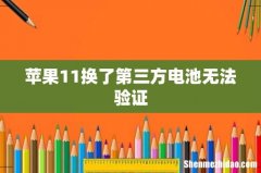 苹果11换了第三方电池无法验证