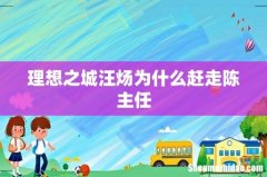 理想之城汪炀为什么赶走陈主任