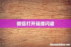 微信打开链接闪退