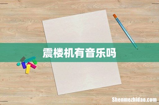 震楼机有音乐吗