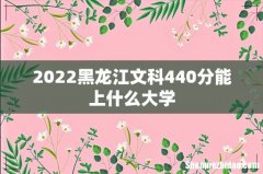 2022黑龙江文科440分能上什么大学