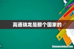 高通骁龙是那个国家的