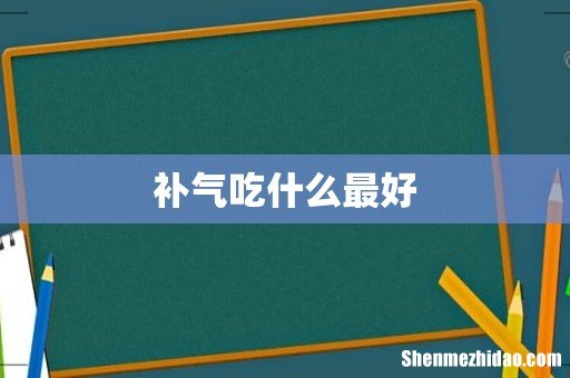补气吃什么最好