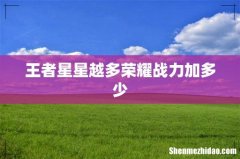 王者星星越多荣耀战力加多少