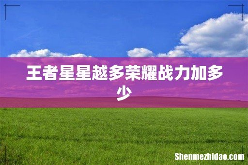 王者星星越多荣耀战力加多少