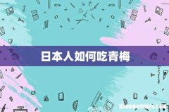 日本人如何吃青梅