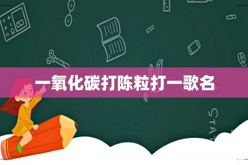 一氧化碳打陈粒打一歌名