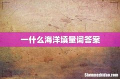 一什么海洋填量词答案
