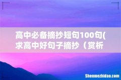 求高中好句子摘抄 赏析+出处+作者 高中必备摘抄短句100句