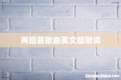 再回首歌曲英文版歌词