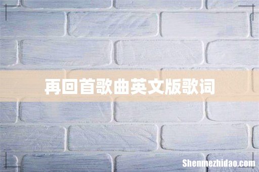 再回首歌曲英文版歌词