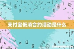支付宝低消合约活动是什么