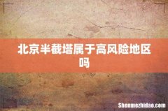 北京半截塔属于高风险地区吗