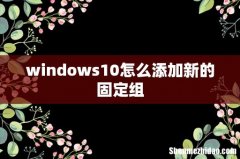 windows10怎么添加新的固定组