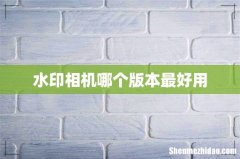 水印相机哪个版本最好用