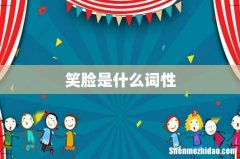 笑脸是什么词性
