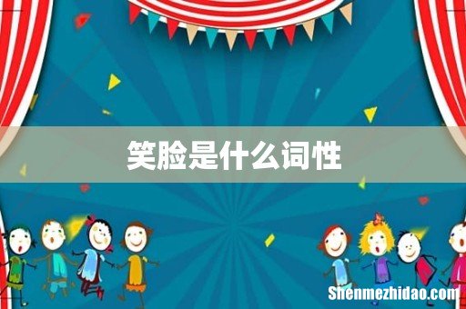 笑脸是什么词性