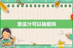 苦瓜汁可以祛痘吗