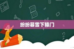 纷纷暮雪下辕门