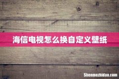 海信电视怎么换自定义壁纸