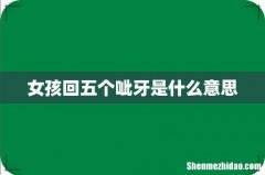 女孩回五个呲牙是什么意思