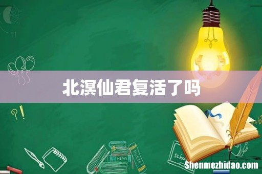 北溟仙君复活了吗