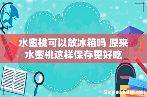 水蜜桃可以放冰箱吗 原来水蜜桃这样保存更好吃