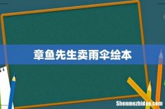 章鱼先生卖雨伞绘本