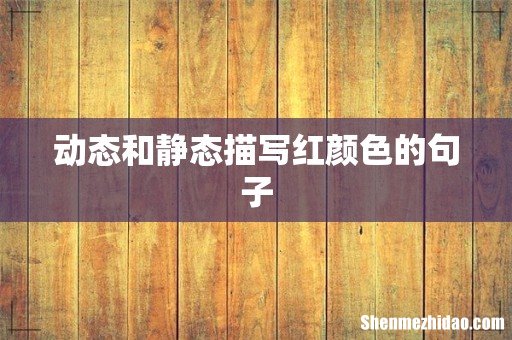 动态和静态描写红颜色的句子