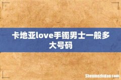 卡地亚love手镯男士一般多大号码