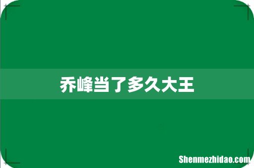 乔峰当了多久大王