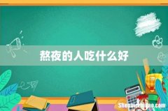 熬夜的人吃什么好