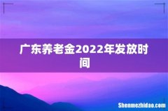 广东养老金2022年发放时间
