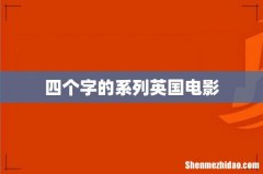 四个字的系列英国电影